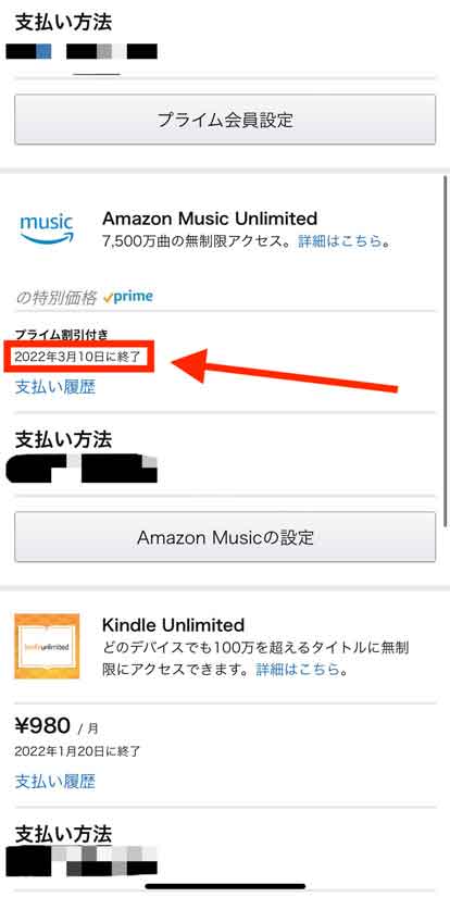 Amazon Music Unlimitedの有効期限がマークされた画像