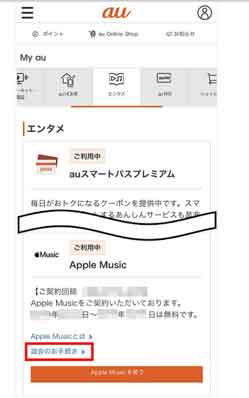 auのApple Music契約画面