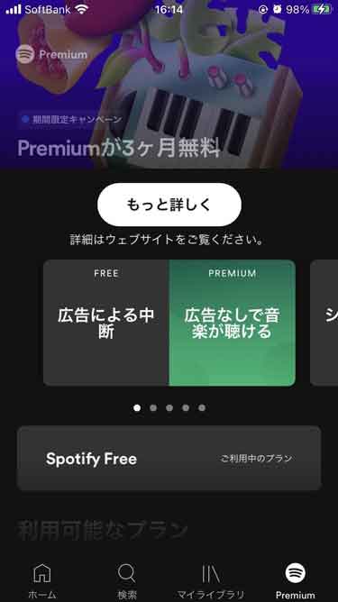 Spotify Freeの画面