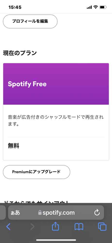 Spotifyの現在のプランを確認するページ