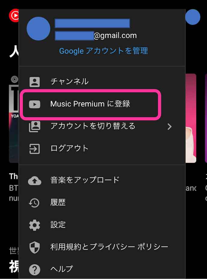 「Music Premiumに登録」にマークしている画像