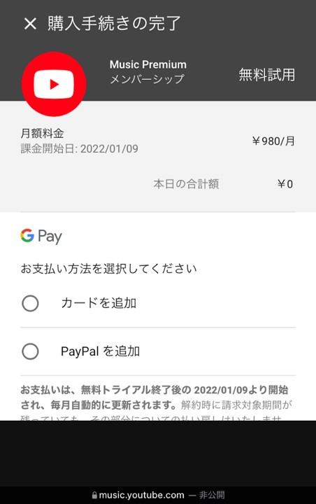 YouTube Music Premiumの支払い方法選択画面