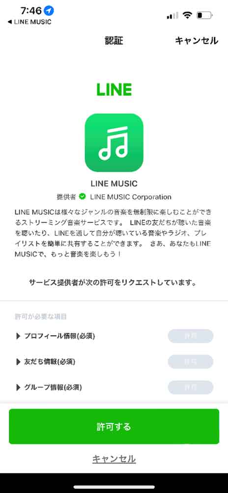 LINE MUSICの認証画面
