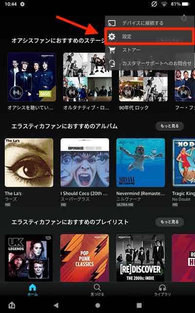 Android版Amazon Musicアプリで「設定」を選択している画像