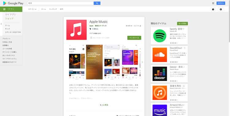 Google PlayのApple Musicのダウンロード画面