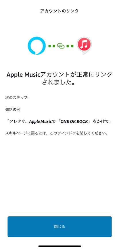 「Apple Musicアカウントが正常にリンクされました」と表示されている画面