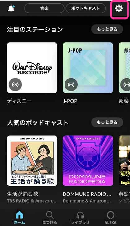 Amazon Musicアプリのホームで歯車アイコンを選択している画像