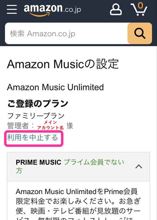 Amazon Musicファミリープランの「利用を中止する」を選択している画像