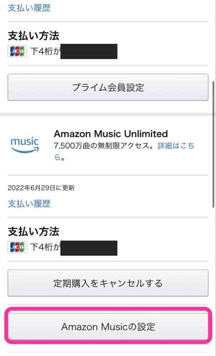 「Amazon Musicの設定」を選択している画像