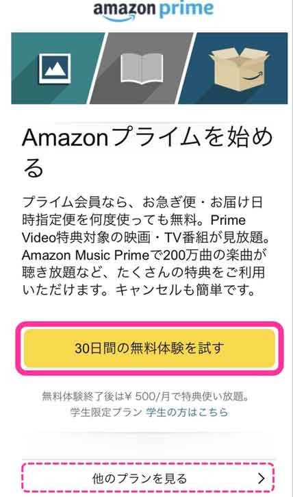 Amazonプライムの「30日間の無料体験を試す」を選択している画像