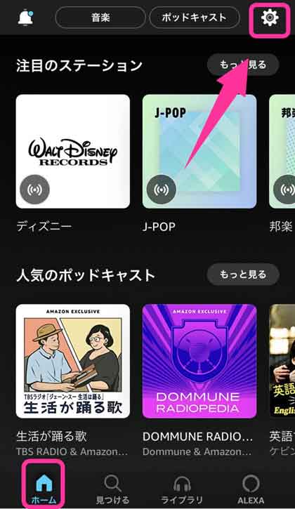 Amazon Musicアプリで歯車アイコンを選択している画像