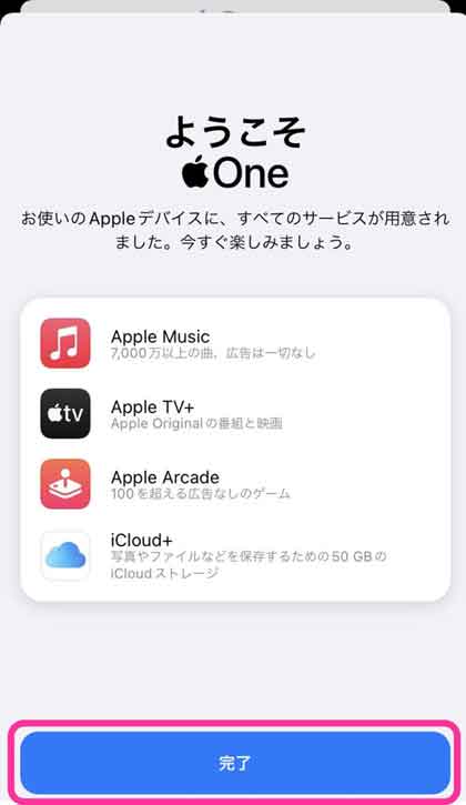 Apple Oneの登録手続きが終わり「完了」を選択している画像