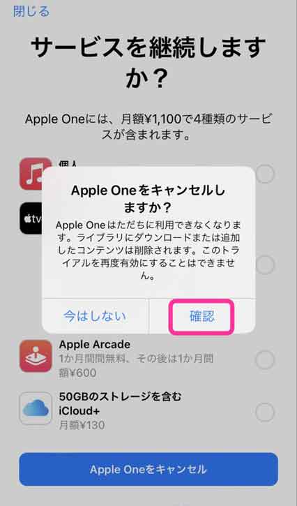 Apple Oneを本当にキャンセルするか確認する画面