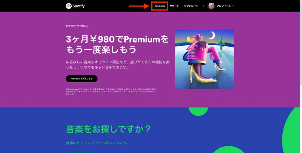 Spotify公式サイトで「Premium」を選択している画像