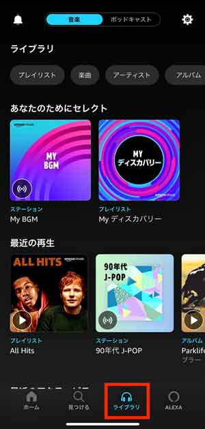 Amazon Musicアプリの「ライブラリ」画面