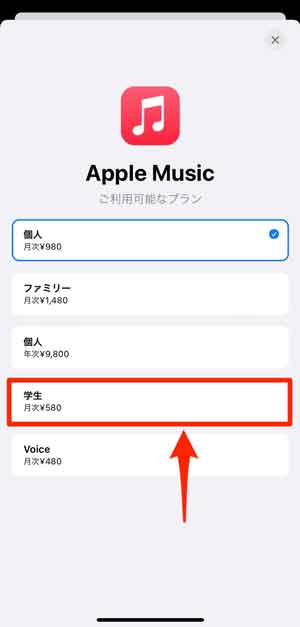 Apple Musicの「学生プラン」を選択している画像