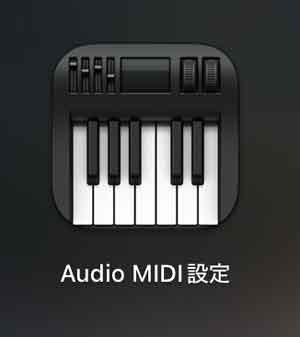 MacのAudio MIDI設定のアイコン