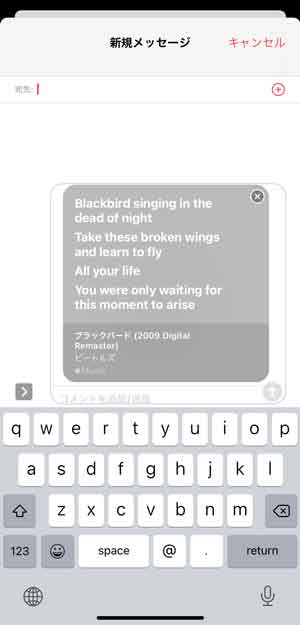 メッセージアプリでApple Musicの歌詞を送信する画面