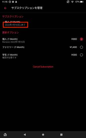 Android版Apple Musicで支払い日を確認する画面