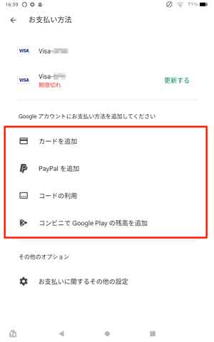 Google Playストアの新しい支払い方法を選択する画面