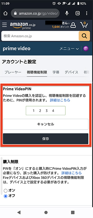 Prime Videoのプロフィールに制限をかける3