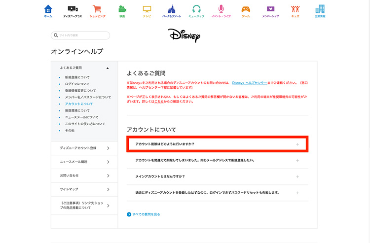 ディズニー公式のオンラインヘルプでアカウントの削除方法を調べる画面