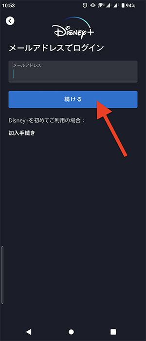 アプリでディズニープラスに登録したアドレスを入力する画面