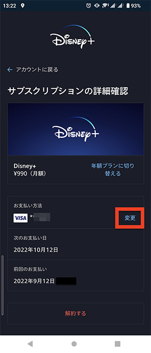 Disney+アプリで支払い方法を変更する画面03