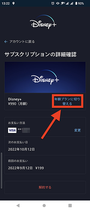 Disney+アプリで月額払いと年額払いを切り替える画面02