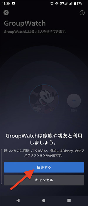 Group Watchへの招待画面03