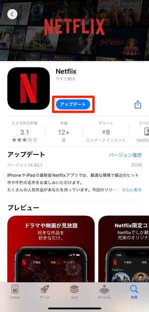 Netflixアプリのアップデートを確認する画面