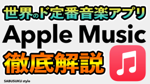 Apple Musicの使い方｜無料のトライアルも踏まえて解説