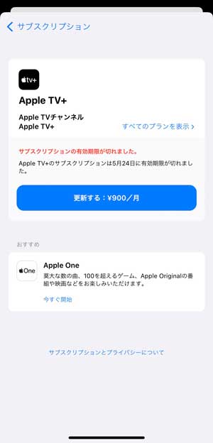 Apple TV+が解約されていることを確認する画面