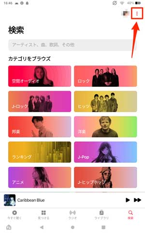 Android版Apple Musicで「︙」を選択している画像