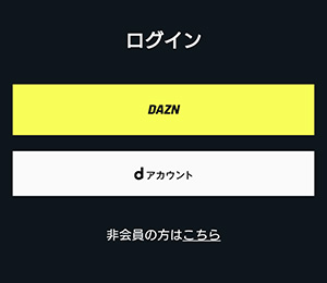DAZNアプリでログインするプランの選択画面
