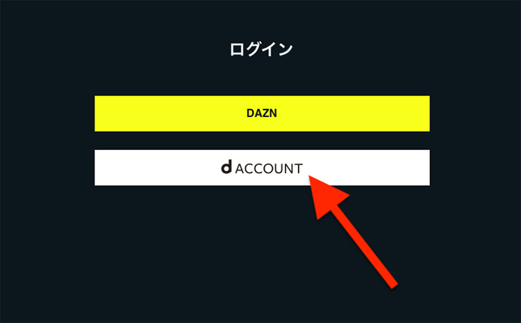 DAZN for docomoのログインに進む画面2