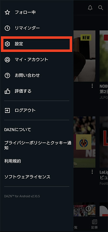 DAZNアプリで設定を選ぶ画面