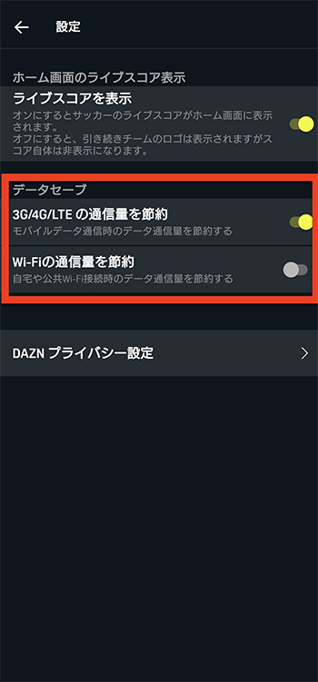 DAZNアプリでデータ量節約の設定をオンにする画面