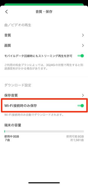 「Wi-Fi接続時のみ保存」を選択している画像