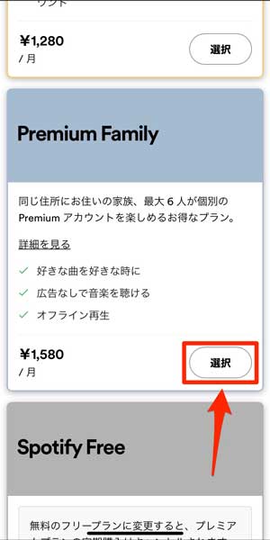 「Premium Family」の「選択」を選択している画像