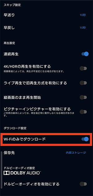 U-NEXTのダウンロードをWi-Fi環境下のみで行うよう設定する画面