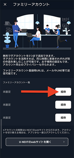 U-NEXTアプリのファミリーアカウント招待ボタンを押す画面