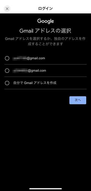 使用するGmailアドレスを選択する画面