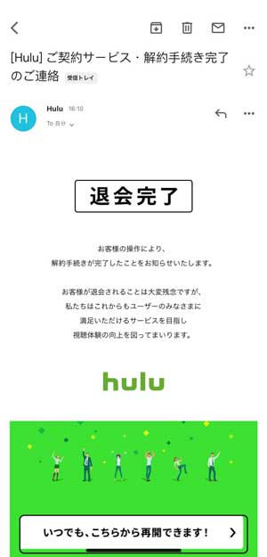 Huluの解約手続きが完了したことを知らせるメール画面