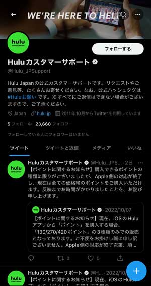 Huluカスタマーサポート公式Twitterアカウントの画面
