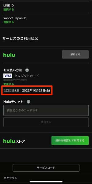 Huluの次回料金お支払日を選択している画像