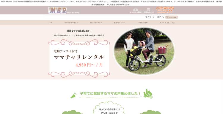 MBR-Mom's Bike Rental-公式サイトのトップページ