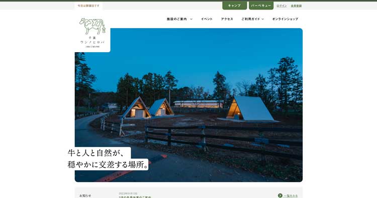 千葉ウシノヒロバ公式サイトのトップページ