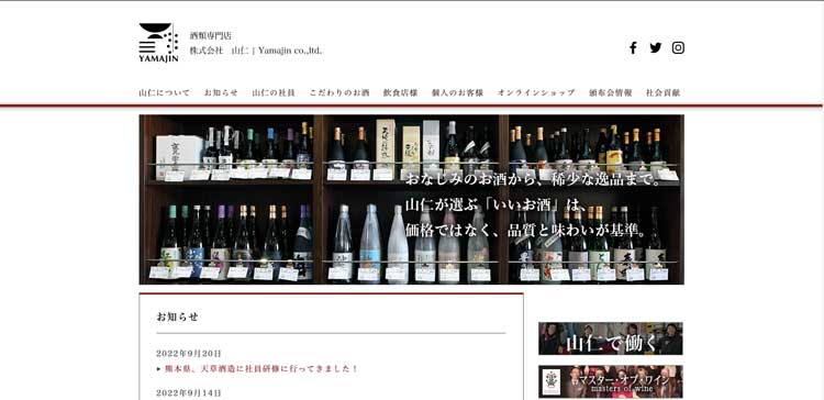 山仁 日本酒頒布会公式サイトのトップページ