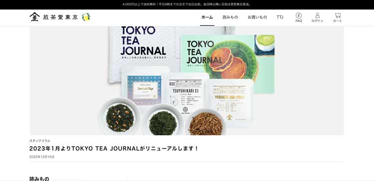 TOKYO TEA JOURNAL公式サイトのトップページ